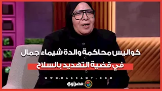 التحفظ عليها لآخر الجلسة.. كواليس محاكمة والدة "شيماء جمال" في قضية التــهديد بالسـلاح