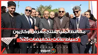 عروض قوية للأسر.. محافظ المنيا يفتتح معرض أوكازيون دمياط للأثاث بتخفيضات 25%