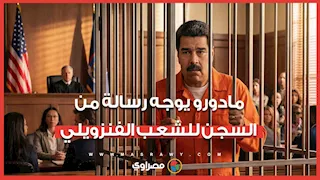 مادورو يوجه رسالة من السجن للشعب الفنزويلي.. ماذا قال؟