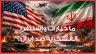 قبل الضربة المحتملة.. ما خيارات واشنطن العسكرية ضد إيران؟