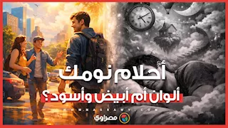 "أحلامك ألوان ولا أبيض وأسود"؟.. ما تشاهده خلال يومك يحدد تفاصيل حلمك أثناء النوم