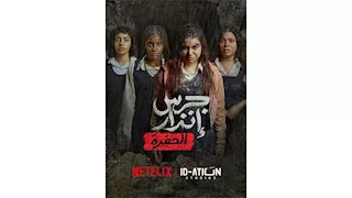 تفاصيل فيلم "جرس إنذار 2.. الحفرة" قبل طرحه على منصة نتفليكس