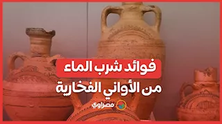 فلتر طبيعي.. لماذا يُنصح بشرب الماء من الأواني الفخارية؟