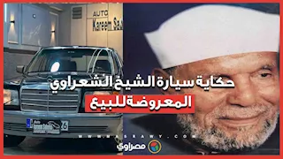 سيارة معروضة للبيع تشعل السوشيال ميديا.. ما قصة "مرسيدس" الشيخ الشعراوي؟