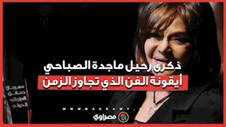 ذكرى رحيل ماجدة الصباحي.. أيقونة الفن الذي تجاوز الزمن