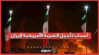 تراجع حدة التوتر مع إيران.. ترامب يجمّد خطط الضربة العسكرية مؤقتا وسط تحذيرات دولية