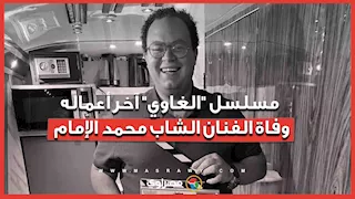 مسلسل "الغاوي" آخر أعماله.. وفاة الفنان الشاب محمد الإمام