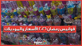 فوانيس رمضان 2026.. أسعار وتصاميم متنوعة في الأسواق قبل حلول الشهر الكريم