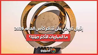 إقبال تاريخي على تذاكر كأس العالم 2026.. ما المباريات الأكثر طلبًا؟