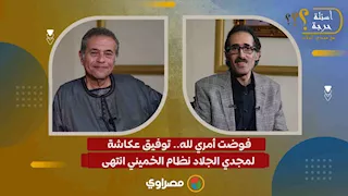 "فوضت أمري لله".. توفيق عكاشة لمجدي الجلاد: نظام الخميني انتهى