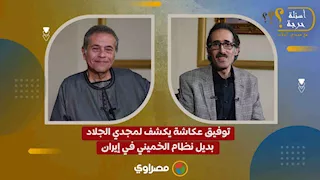 توفيق عكاشة يكشف لمجدي الجلاد بديل نظام الخميني في إيران
