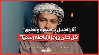 أثار الجدل بـ"صورة وتعليق".. هل أعلن ويجز ارتباطه رسميًا؟