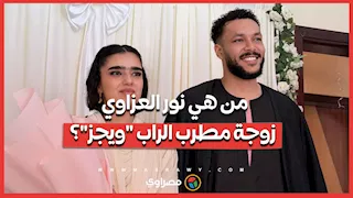 من هي نور العزاوي زوجة مطرب الراب "ويجز"؟