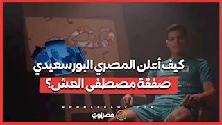 ما الرسالة وراء فيديو إعلان انتقال مصطفى العش من الأهلي للمصري البورسعيدي؟