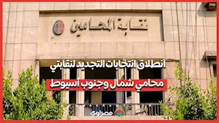 انطلاق انتخابات التجديد لنقابتي محامي شمال وجنوب أسيوط
