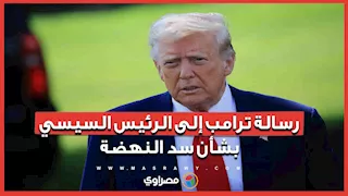 رسالة ترامب إلى الرئيس السيسي بشأن سد النهضة.. ماذا قال فيها؟