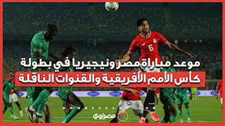 موعد مباراة مصر ونيجيريا في بطولة كأس الأمم الأفريقية والقنوات الناقلة