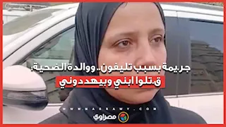 جر.يمة في المنيرة بسبب تليفون.. ووالدة الضحية: ق.تلوا ابني عشان موبايل وبيهددوني