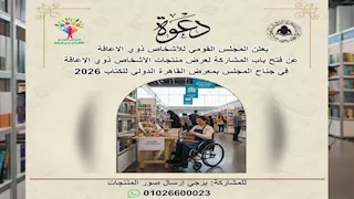 "ذوي الإعاقة" يفتح باب المشاركة أمام المبدعين لعرض منتجاتهم بمعرض الكتاب