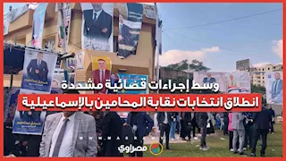 وسط إجراءات قضائية مشددة.. انطلاق انتخابات نقابة المحامين بالإسماعيلية