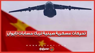 تحركات عسكرية صينية تربك حسابات تايوان... رصد 26 طائرة و9 سفن خلال 24 ساعة