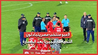 لاعبو منتخب مصر يتبادلون التحية مع نيجيريا بعد الخسارة