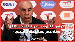 "اتوقفوا بالليل بعد ما عملنا الخطة".. ماذا قال حسام حسن بعد الخسارة من نيجيريا؟