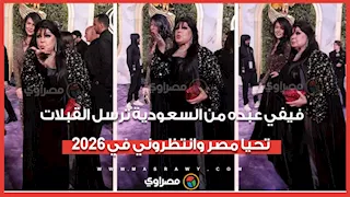 فيفي عبده من السعودية ترسل القبلات: تحيا مصر وانتظروني في 2026