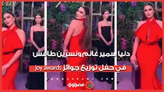دنيا سمير غانم ونسرين طافش في حفل توزيع جوائز joy awards