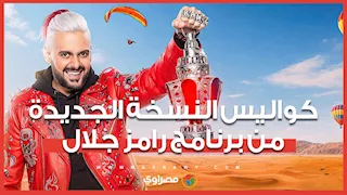 3 إصابات حتى الآن.. رامز جلال يكشف كواليس النسخة الجديدة من "مقالب رمضان 2026 "