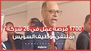 بشرى لشباب القناة.. 1700 فرصة عمل في 26 شركة بملتقى توظيف السويس