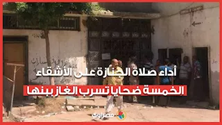 أداء صلاة الجنازة على الأشقاء الخمسة ضحايا تسرب الغاز ببنها