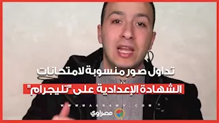 تداول صور منسوبة لامتحانات الشهادة الإعدادية على "تليجرام".. وإجراءات صارمة ضد المخالفين