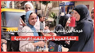 فرحة بين طلاب أسيوط بعد سهولة امتحان اللغة العربية في الشهادة الإعدادية