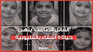 "القاتل الصامت" ينهي حياة 5 أشقاء بالقليوبية.. ما القصة؟