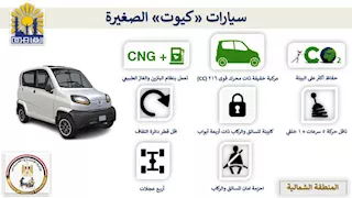 كاش باك 10 آلاف جنيه.. تفاصيل إحلال التوك توك بالسيارة "كيوت"