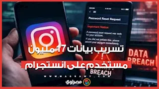 تسريب بيانات 17 مليون مستخدم على انستجرام.. ما علاقة "الدارك ويب"؟