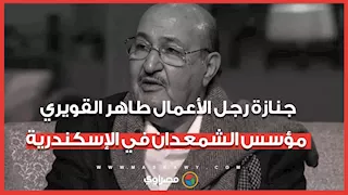 جنازة رجل الأعمال طاهر القويري مؤسس الشمعدان في الإسكندرية