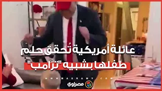 شبيه "ترامب" يحقق أمنية طفل في عيد ميلاده.. ما القصة؟