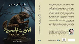 عمار علي حسن يسرد 70 حكاية خرافية مصرية في "الأرانب الحجرية"