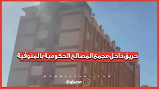 حريق داخل مجمع المصالح الحكومية بالمنوفية.. وإصابات باختناقات