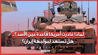 لماذا غادرت أمريكا قاعدة عين الأسد؟.. هل تستعد لمواجهة إيران؟