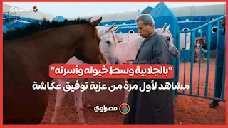 "بالجلابية وسط خيوله وأسرته".. مشاهد لأول مرة من عزبة توفيق عكاشة