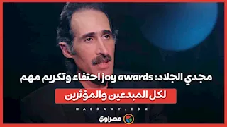 مجدي الجلاد: joy awards احتفاء وتكريم مهم لكل المبدعين والمؤثرين