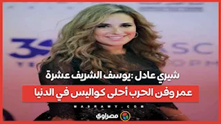 شيري عادل: يوسف الشريف عشرة عمر و"فن الحرب" أحلى كواليس