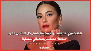 هند صبري: joy awards بيجمع شمل كل الفنانين العرب.. "مناعة" مسلسل رمضاني للتسلية