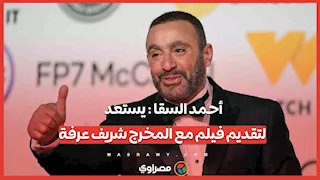 أحمد السقا يستعد لتقديم فيلم مع المخرج شريف عرفة