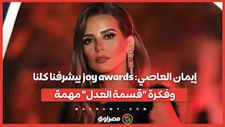 إيمان العاصي: joy awards بيشرفنا كلنا.. وفكرة "قسمة العدل" مهمة
