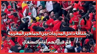 "توقفوا عن التشجيع وضربوا بعض".. خناقة داخل المدرجات بين الجماهير المغربية في مباراتهم أمام السنغال