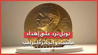 نوبل ترد على إهداء زعيمة المعارضة الفنزويلية ماتشادو الجائزة لترامب..هل خالفت الفنزويلية القانون؟